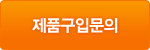 제품구입문의