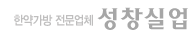 한약가방전문업체 성차실업