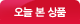 오늘본상품