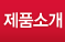 제품소개