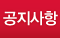공지사항