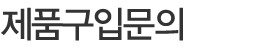 제품구입문의